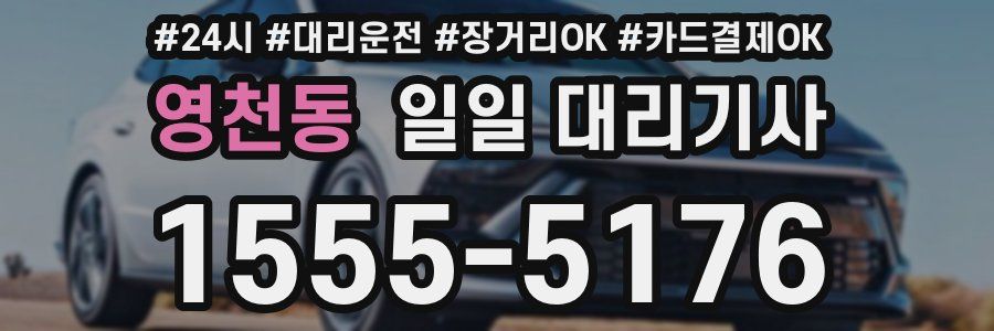 영천동 일일 대리기사
