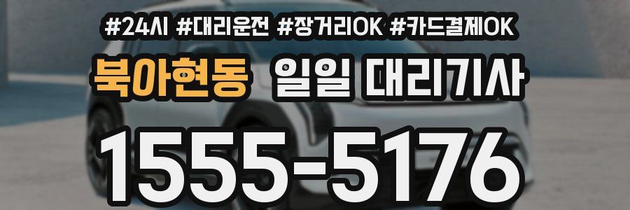 북아현동 일일 대리기사