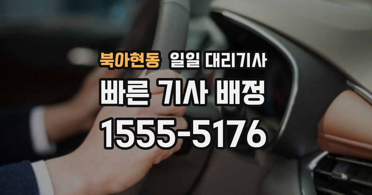 북아현동 일일 대리기사