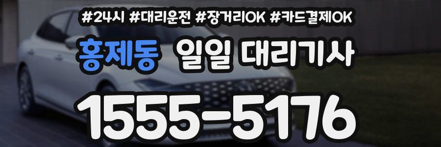 홍제동 일일 대리기사