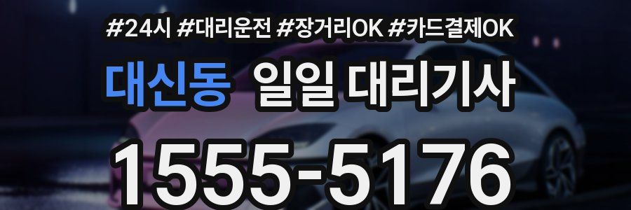 대신동 일일 대리기사