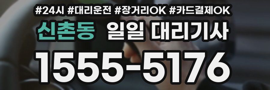 신촌동 일일 대리기사