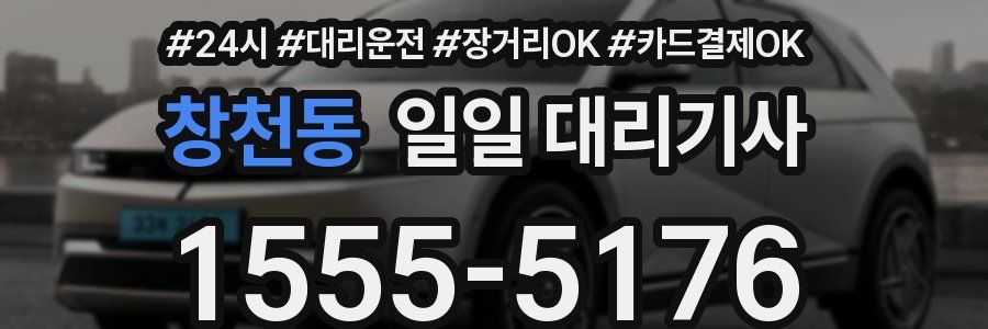 창천동 일일 대리기사