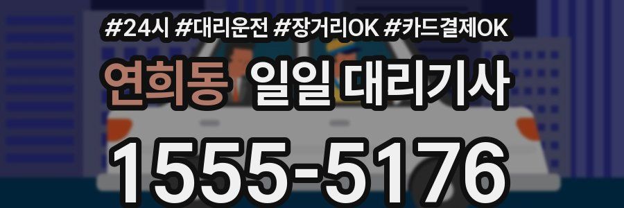 연희동 일일 대리기사