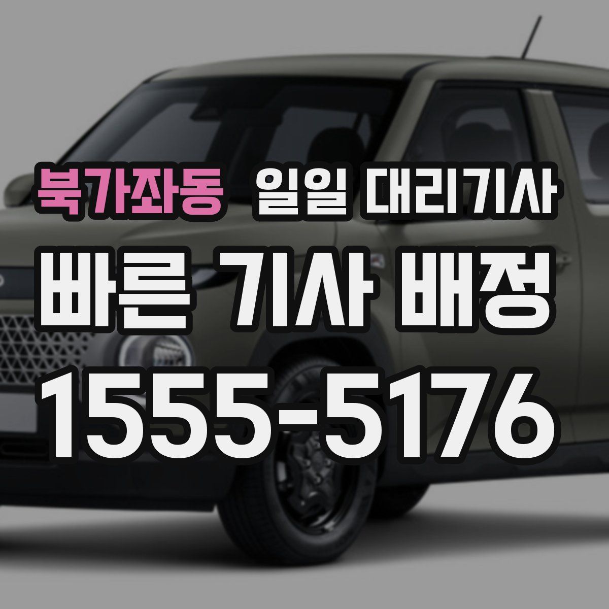 북가좌동 일일 대리기사