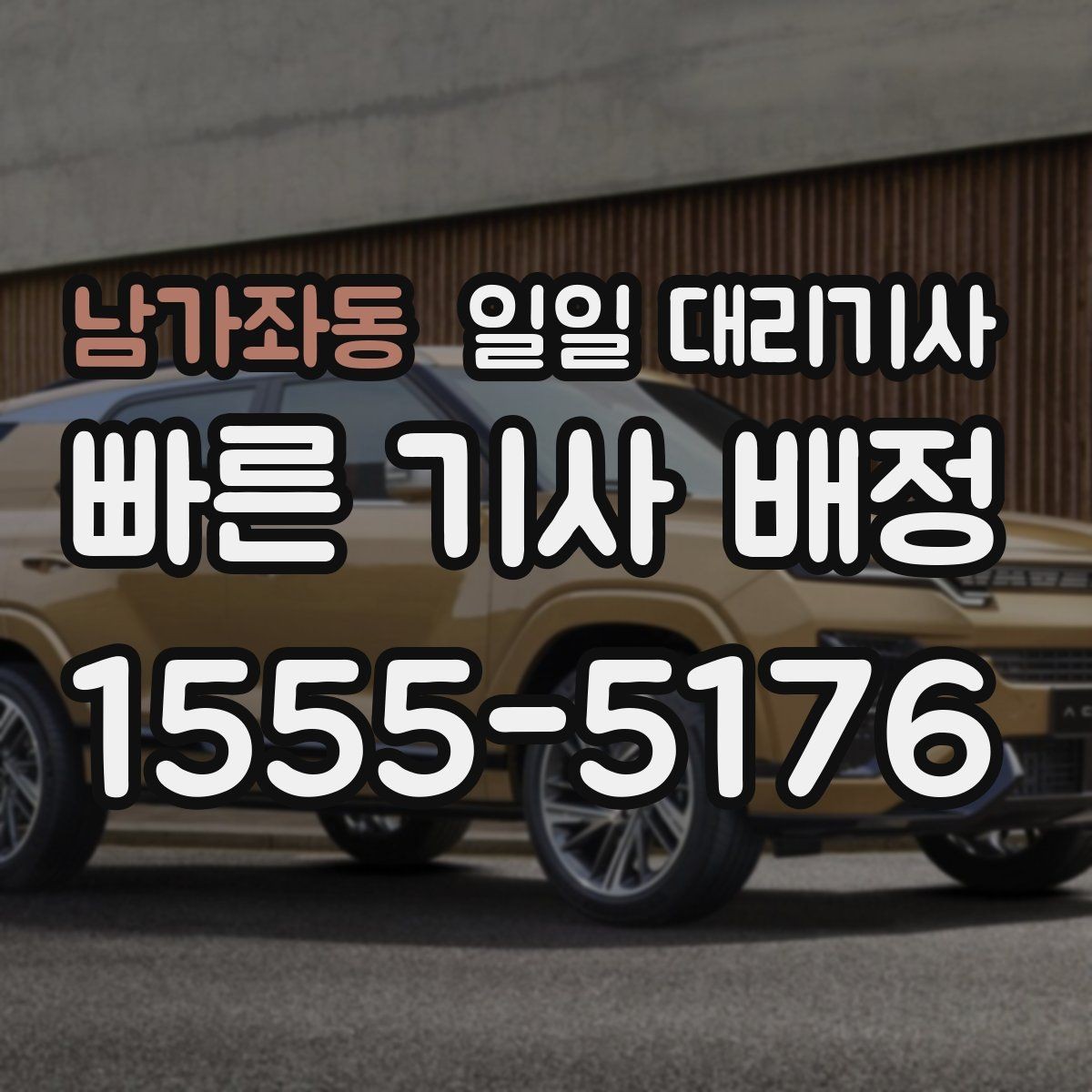 남가좌동 일일 대리기사 서비스 이용 경험이 만족스러운 이유