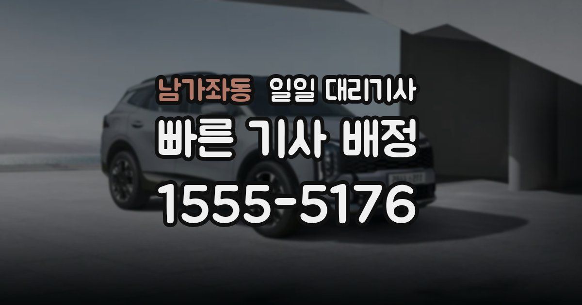 남가좌동 일일 대리기사