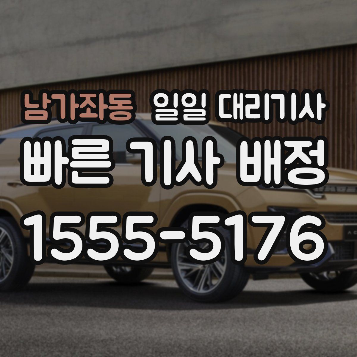 남가좌동 일일 대리기사