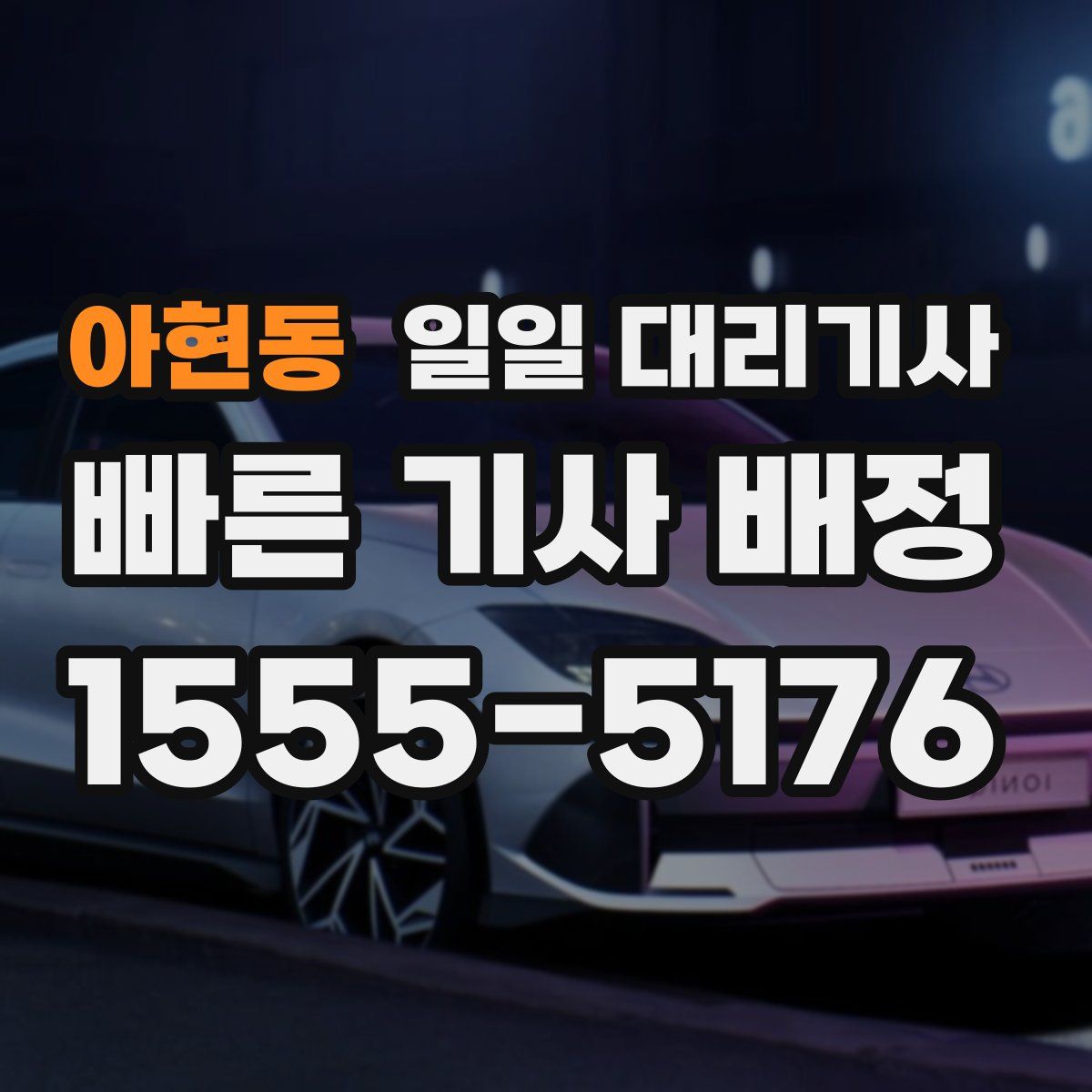 아현동 일일 대리기사