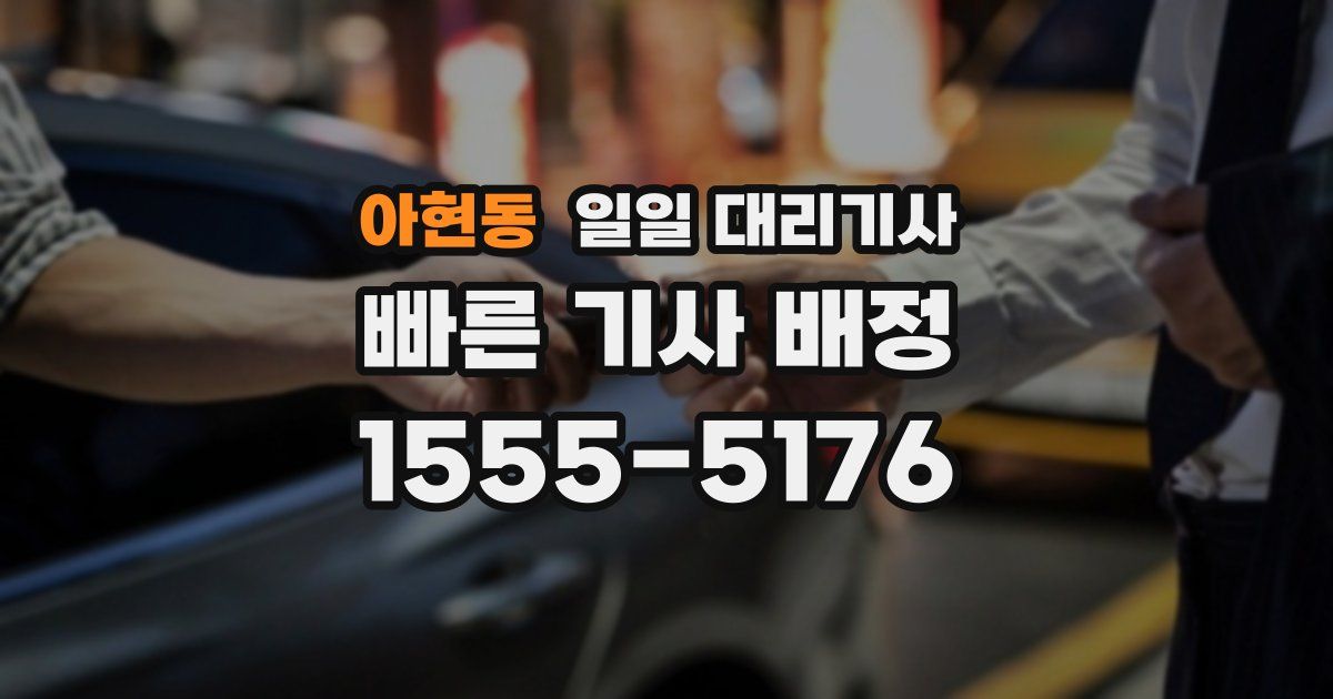 아현동 일일 대리기사