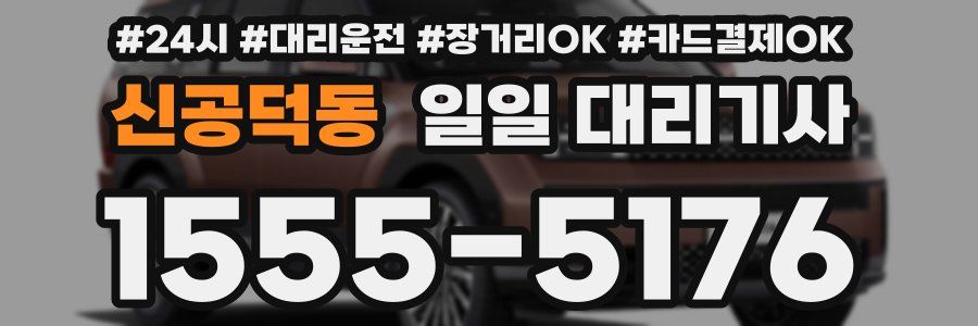 신공덕동 일일 대리기사