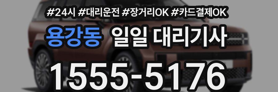 용강동 일일 대리기사