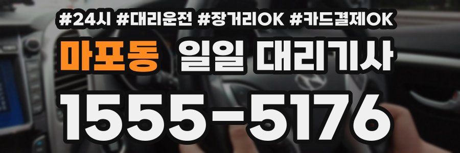 마포동 일일 대리기사
