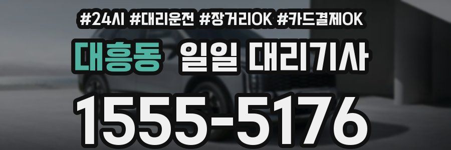 대흥동 일일 대리기사