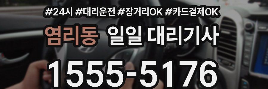염리동 일일 대리기사