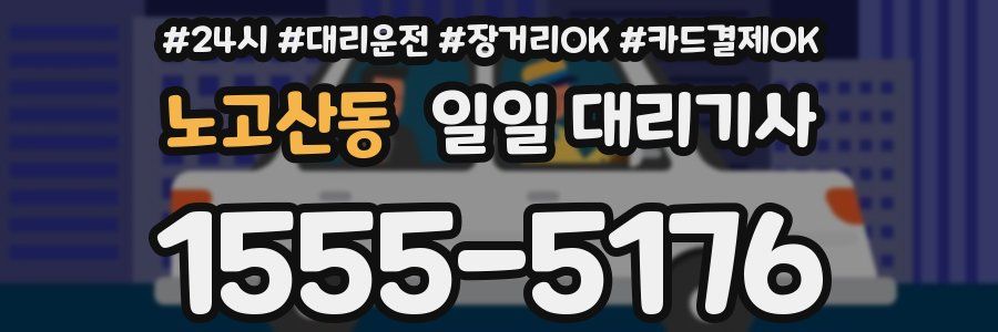 노고산동 일일 대리기사