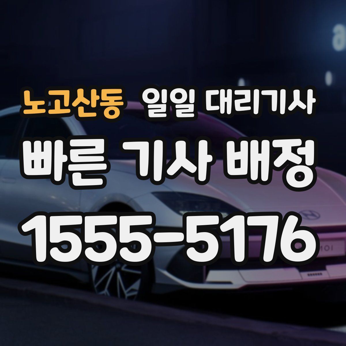 노고산동 일일 대리기사