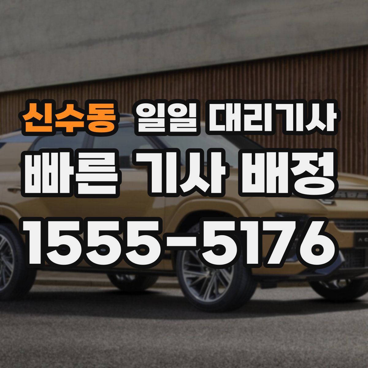 신수동 일일 대리기사