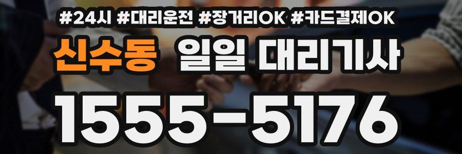 신수동 일일 대리기사