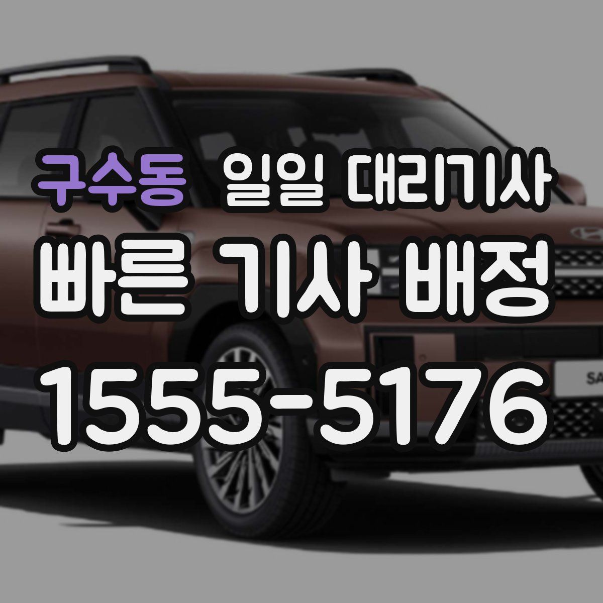 구수동 일일 대리기사