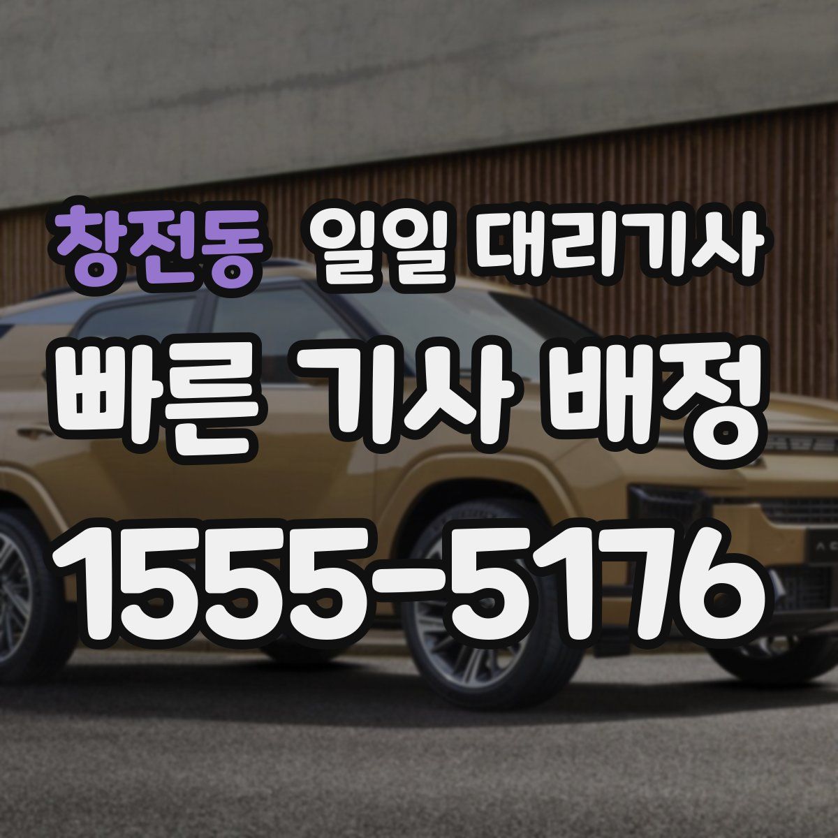창전동 일일 대리기사