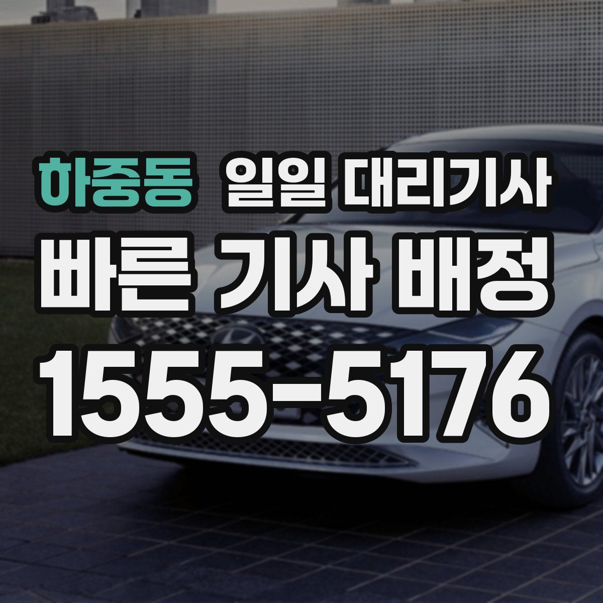 하중동 일일 대리기사