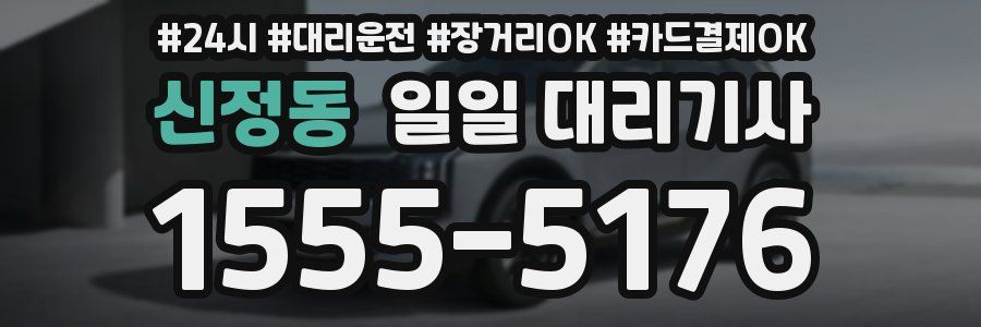신정동 일일 대리기사