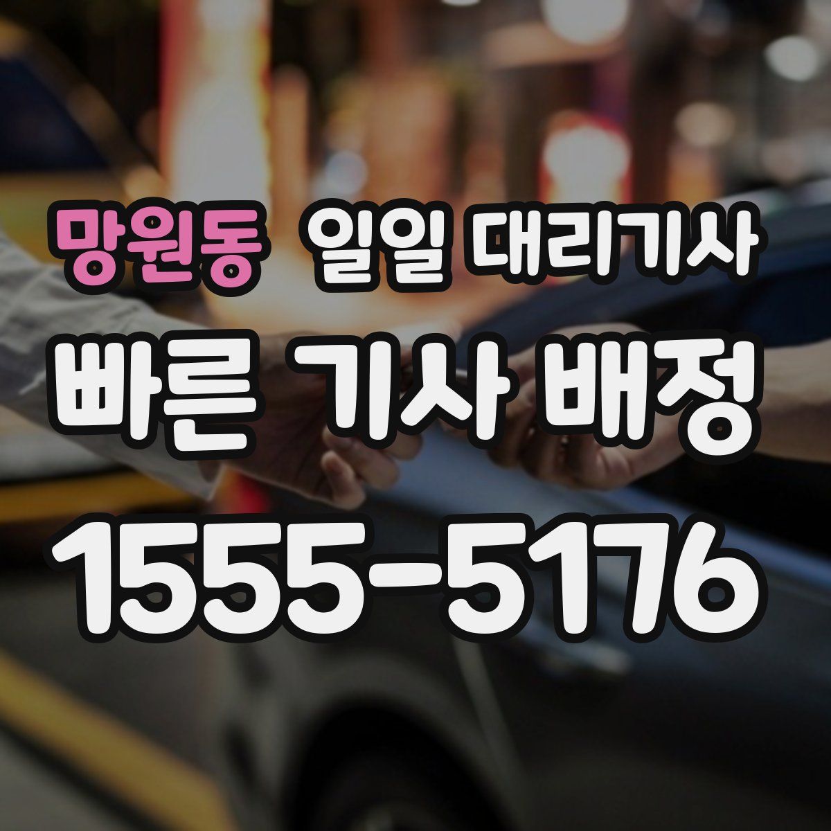 망원동 일일 대리기사