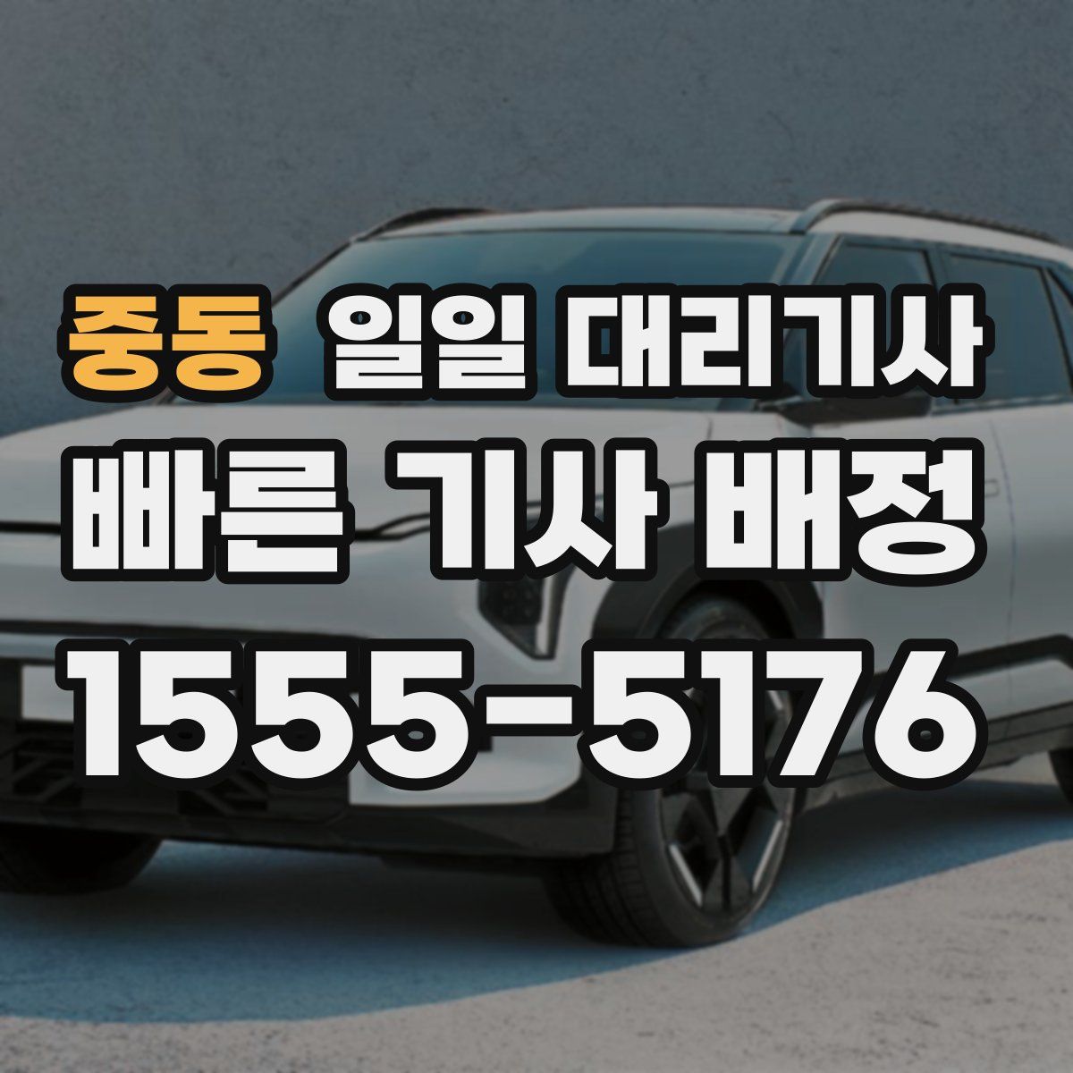 중동 일일 대리기사