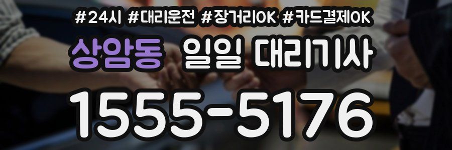 상암동 일일 대리기사