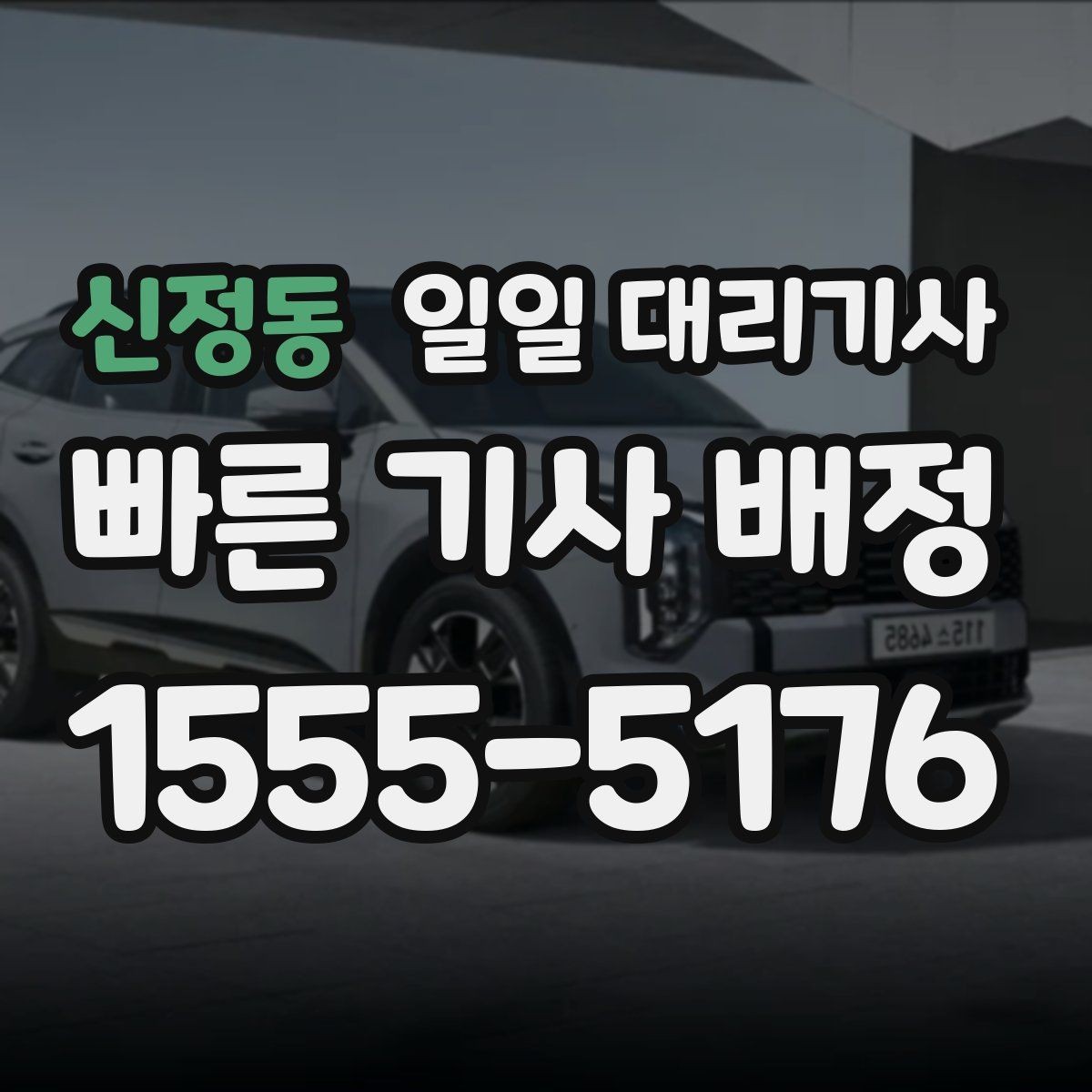 신정동 일일 대리기사 이용 전 준비하면 좋은 정보들
