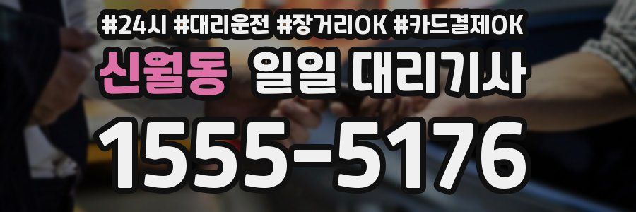 신월동 일일 대리기사