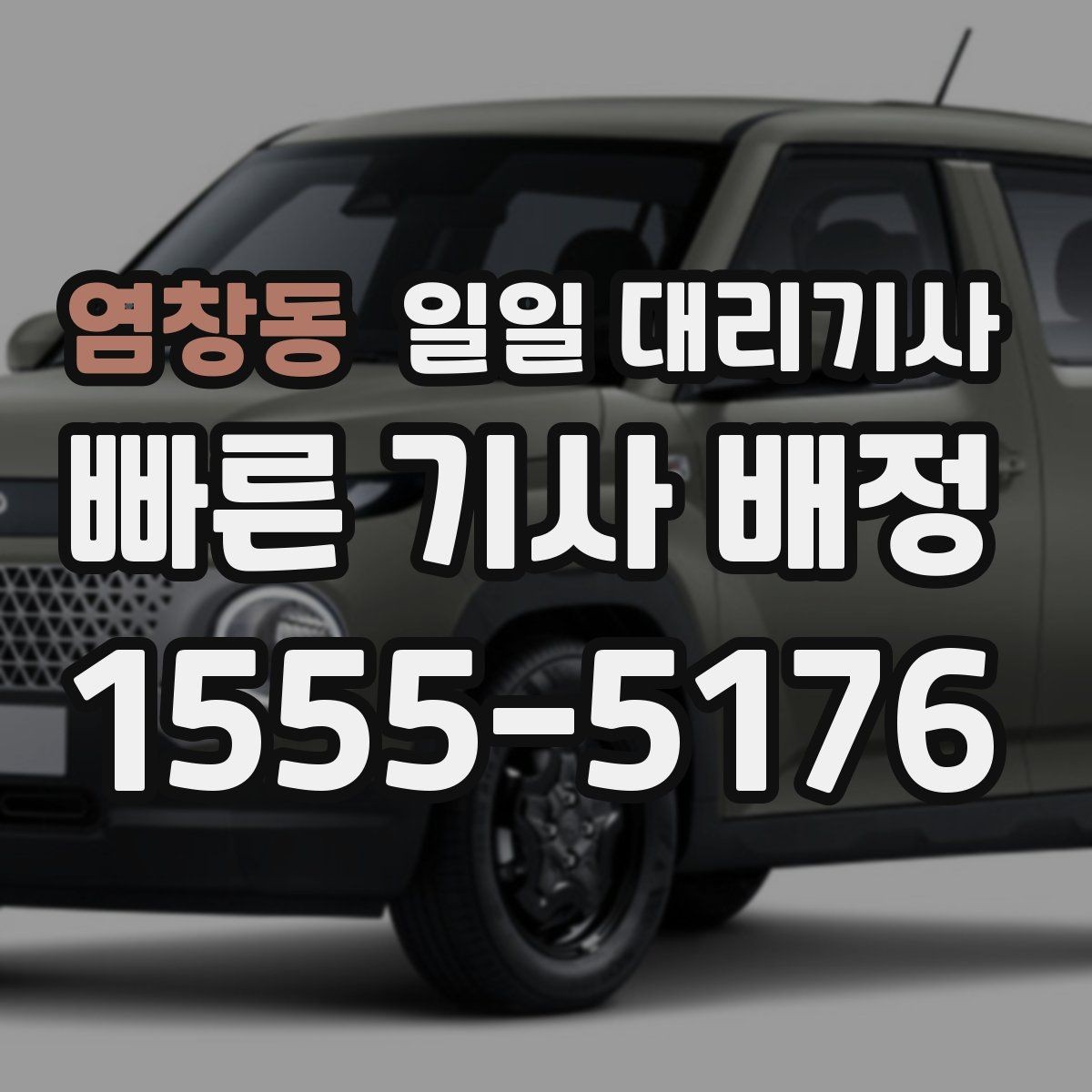 염창동 일일 대리기사 장거리 이동에 맞는 선택 기준