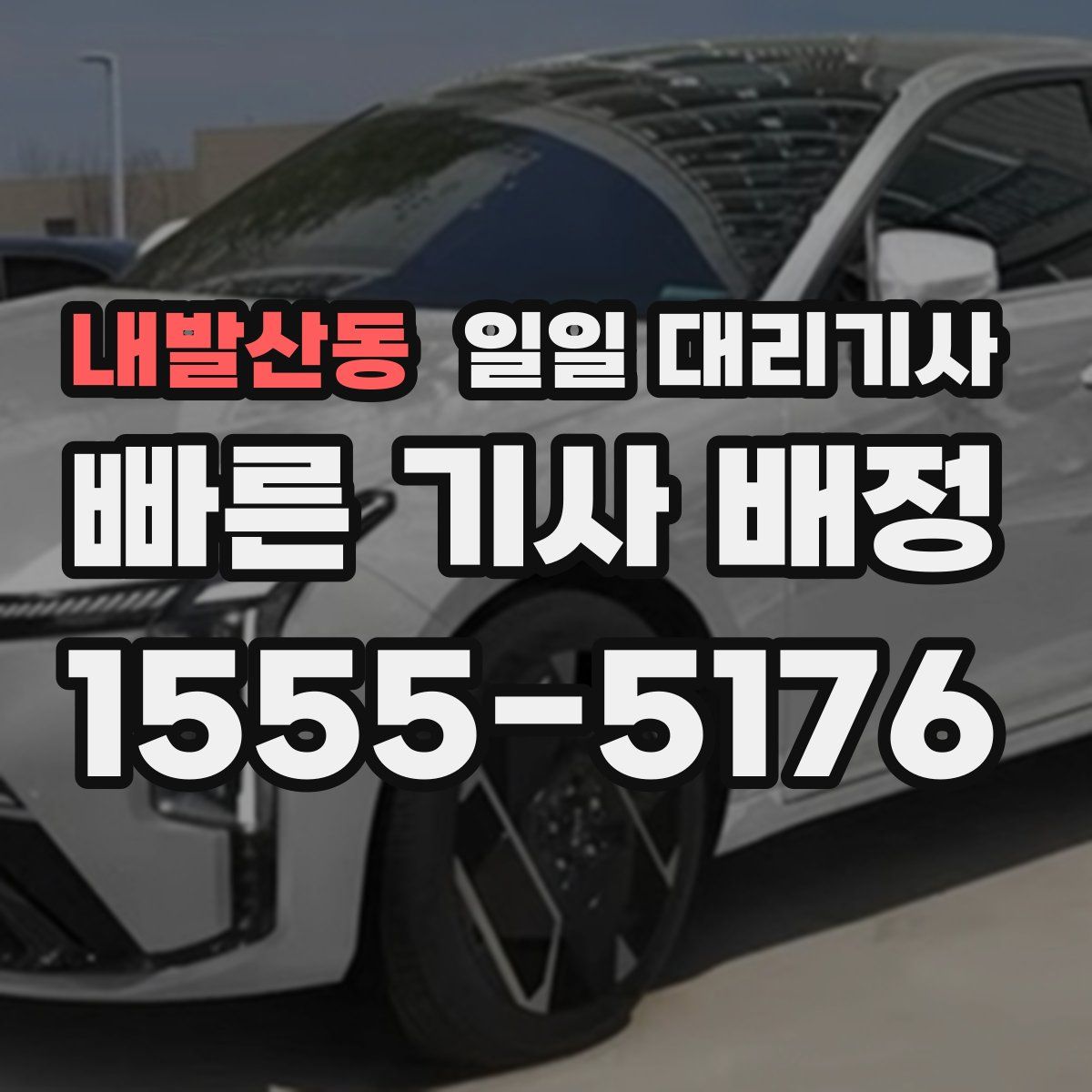 내발산동 일일 대리기사