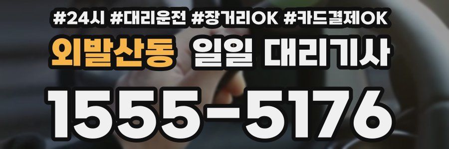 외발산동 일일 대리기사