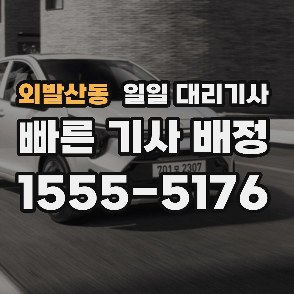 외발산동 일일 대리기사