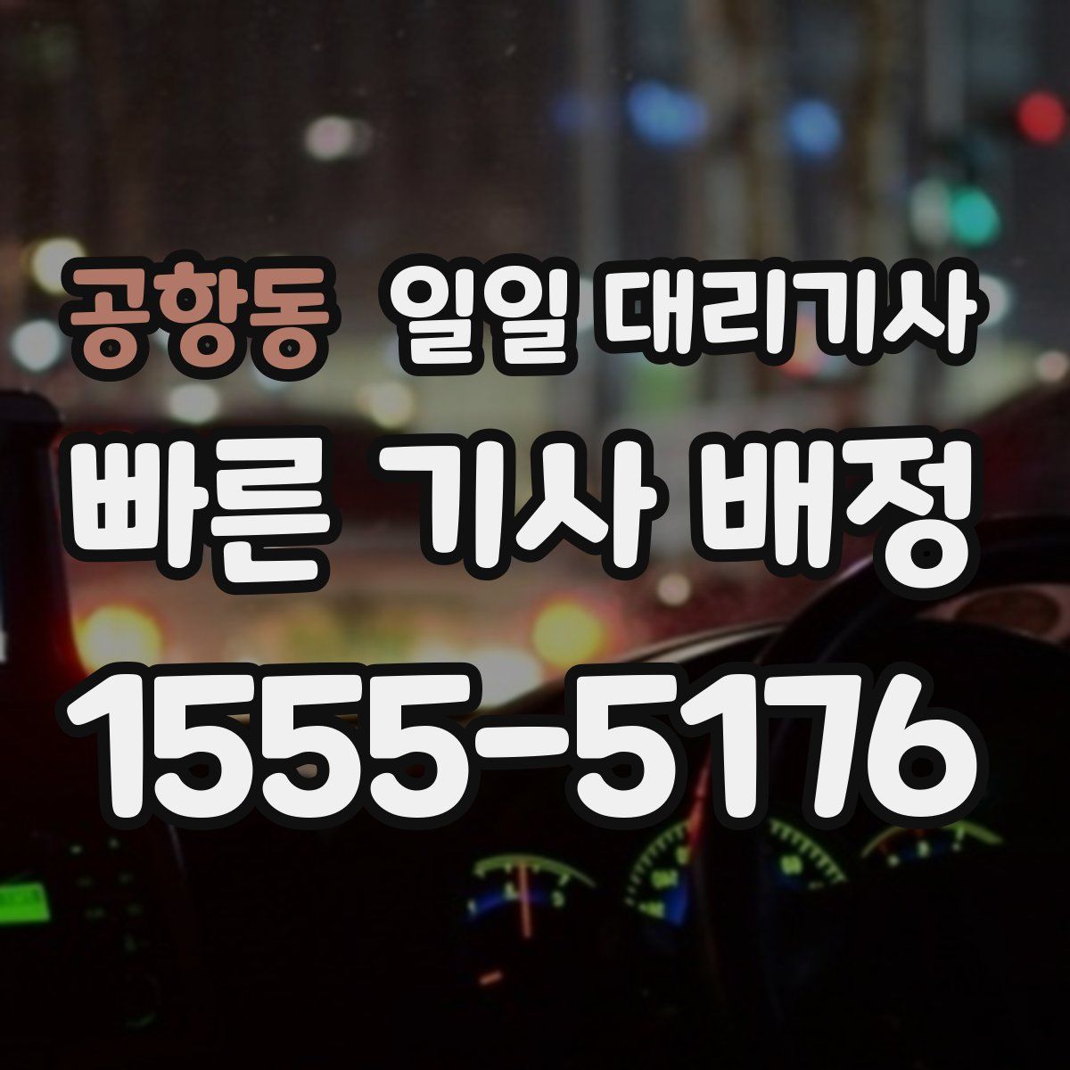 공항동 일일 대리기사