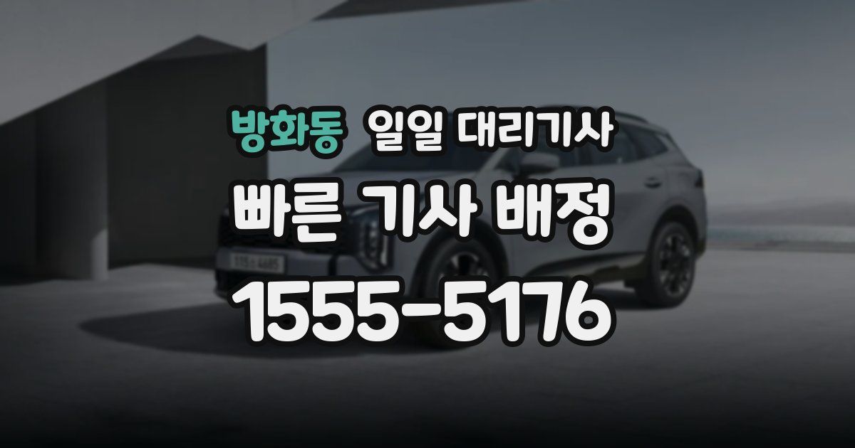 방화동 일일 대리기사