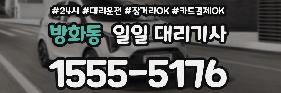 방화동 일일 대리기사