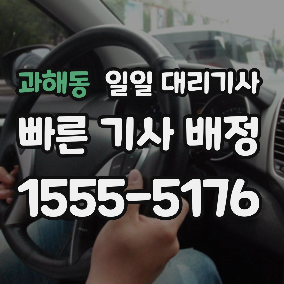 과해동 일일 대리기사