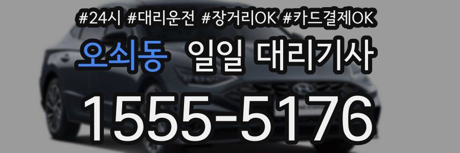 오쇠동 일일 대리기사