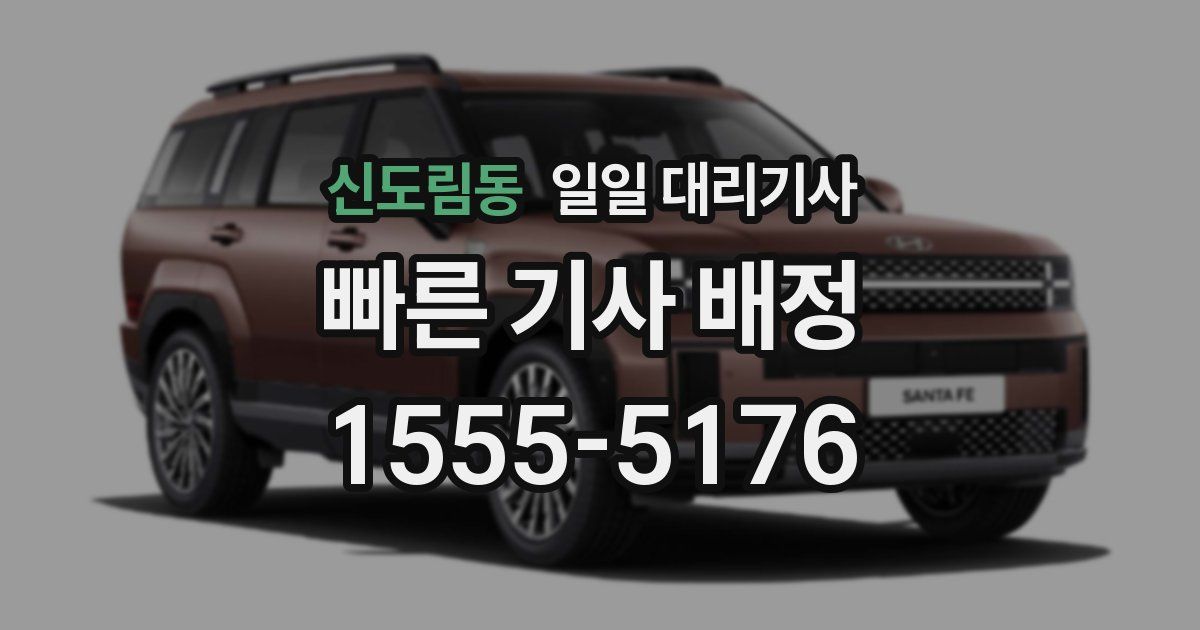 신도림동 일일 대리기사