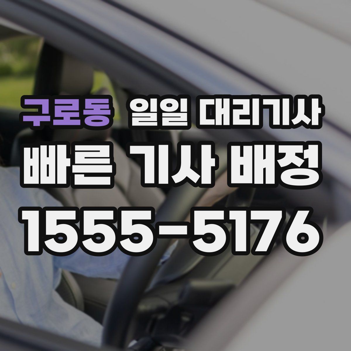 구로동 일일 대리기사
