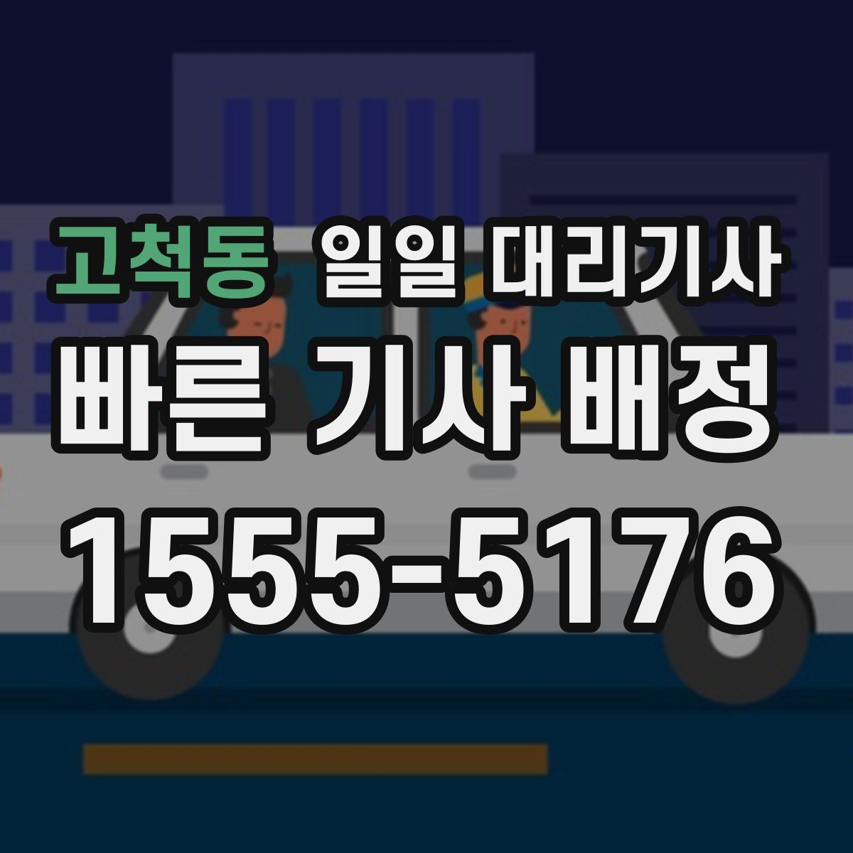 고척동 일일 대리기사