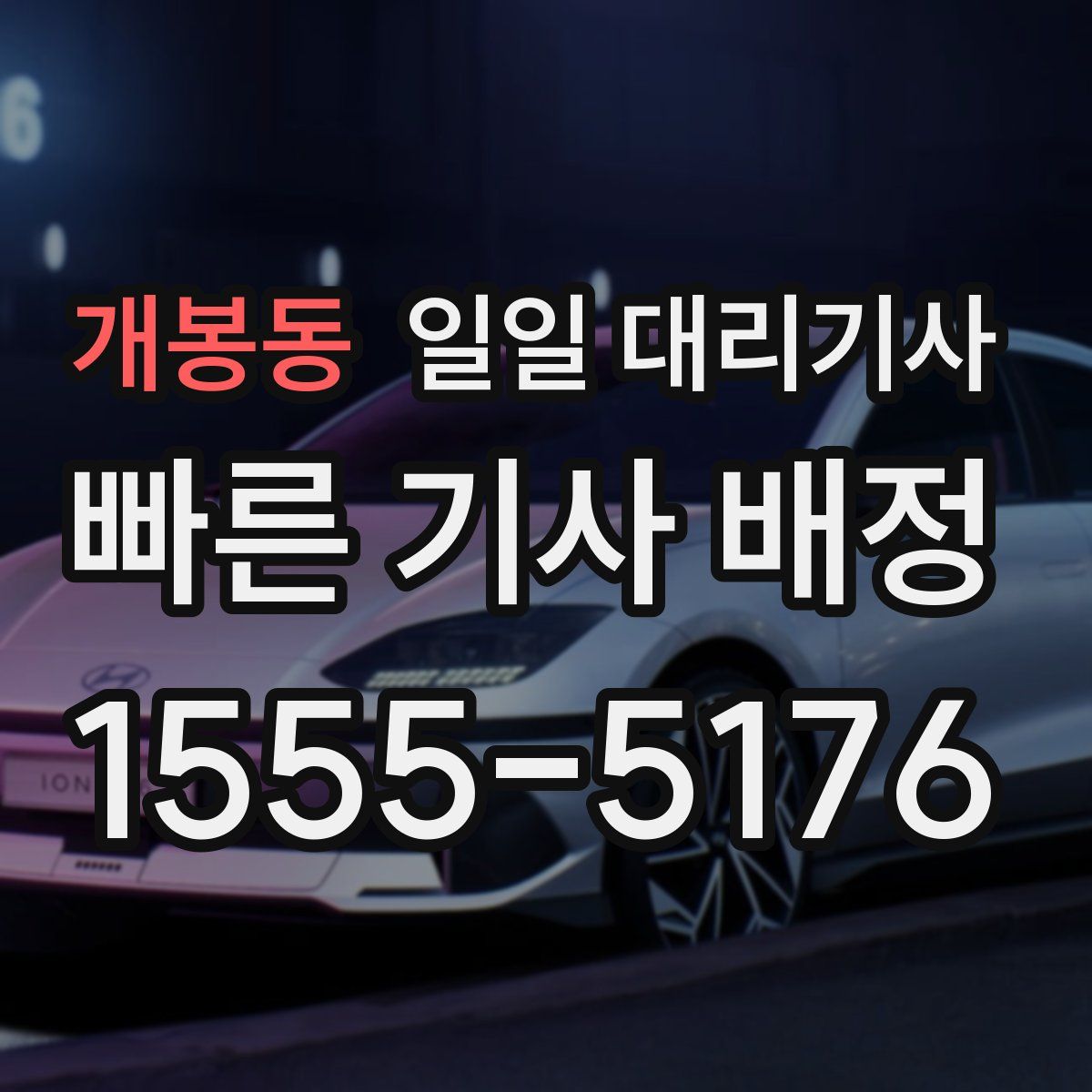 개봉동 일일 대리기사