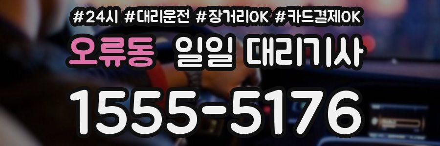 오류동 일일 대리기사
