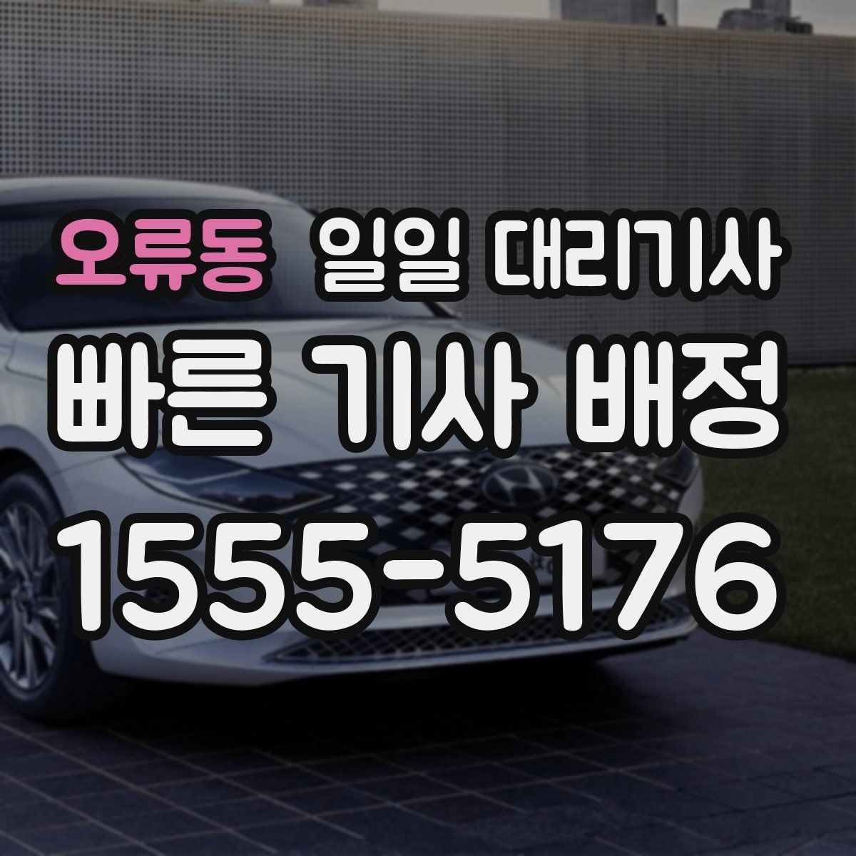 오류동 일일 대리기사