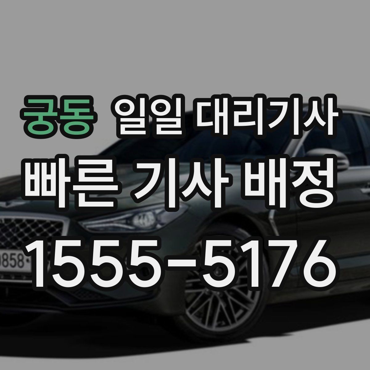 궁동 일일 대리기사 호출이 많은 시간대와 대기 상황