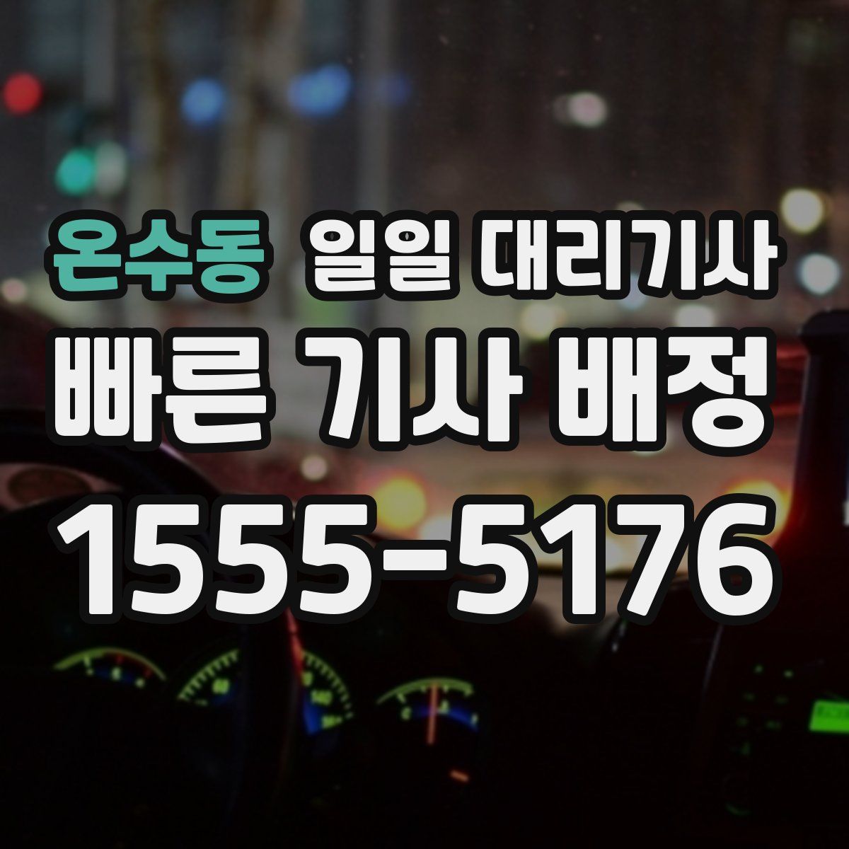 온수동 일일 대리기사