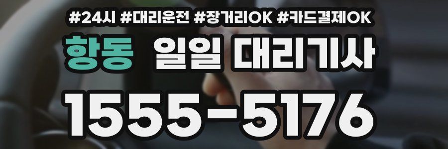 항동 일일 대리기사